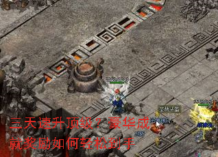 三天速升顶级?豪华成就奖励如何轻松到手 三天速升顶级?豪华成就奖励如何轻松到手