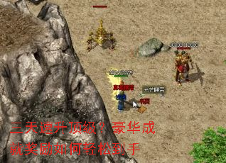 三天速升顶级?豪华成就奖励如何轻松到手 三天速升顶级?豪华成就奖励如何轻松到手