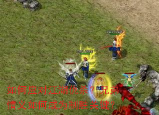 ���Ӧ�Խ�����ɱ���ֵ�������γ�Ϊ��ʤ�ؼ���