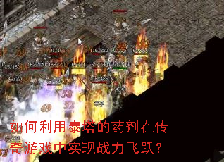 如何利用泰塔的药剂在传奇游戏中实现战力飞跃? 如何利用泰塔的药剂在传奇游戏中实现战力飞跃?