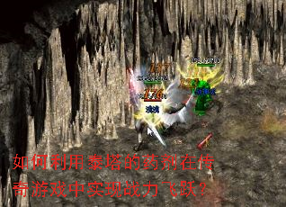 �������̩����ҩ���ڴ�����Ϸ��ʵ��ս����Ծ��