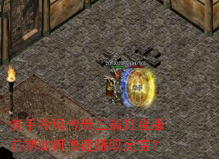 快手冷风传奇三端打金服前期如何快速赚取元宝? 快手冷风传奇三端打金服前期如何快速赚取元宝?