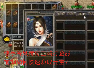 快手冷风传奇三端打金服前期如何快速赚取元宝? 快手冷风传奇三端打金服前期如何快速赚取元宝?