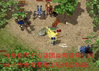 传奇世界千古谜团如何破解?3366小传奇免费马上玩终极指南 传奇世界千古谜团如何破解?3366小传奇免费马上玩终极指南