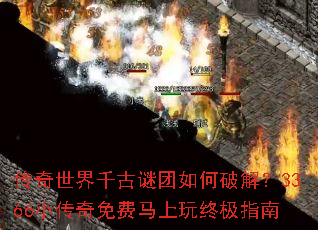 传奇世界千古谜团如何破解?3366小传奇免费马上玩终极指南 传奇世界千古谜团如何破解?3366小传奇免费马上玩终极指南