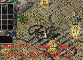 传奇世界千古谜团如何破解?3366小传奇免费马上玩终极指南 传奇世界千古谜团如何破解?3366小传奇免费马上玩终极指南