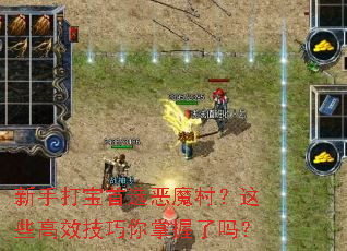 新手打宝首选恶魔村?这些高效技巧你掌握了吗? 新手打宝首选恶魔村?这些高效技巧你掌握了吗?