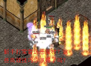 新手打宝首选恶魔村?这些高效技巧你掌握了吗? 新手打宝首选恶魔村?这些高效技巧你掌握了吗?