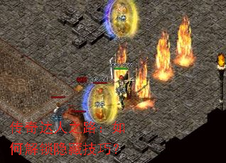 传奇达人之路:如何解锁隐藏技巧? 传奇达人之路:如何解锁隐藏技巧?