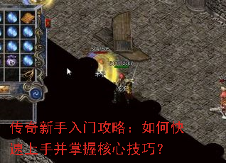 传奇新手入门攻略:如何快速上手并掌握核心技巧? 传奇新手入门攻略:如何快速上手并掌握核心技巧?