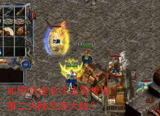 如何快速前往冰雪传世第二大陆悠游大陆? 如何快速前往冰雪传世第二大陆悠游大陆?