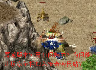 魔龙版本究竟有何魅力?为何能让玩家争相加入传奇会员站? 魔龙版本究竟有何魅力?为何能让玩家争相加入传奇会员站?