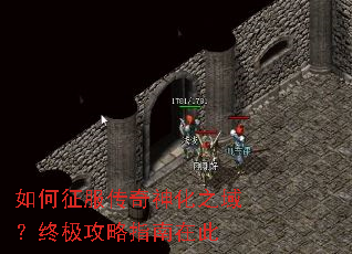 如何征服传奇神化之域?终极攻略指南在此 如何征服传奇神化之域?终极攻略指南在此