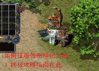 如何征服传奇神化之域?终极攻略指南在此 如何征服传奇神化之域?终极攻略指南在此