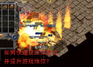 如何快速获取荣誉点并提升游戏地位? 如何快速获取荣誉点并提升游戏地位?