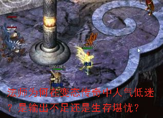 法师为何在变态传奇中人气低迷?是输出不足还是生存堪忧? 法师为何在变态传奇中人气低迷?是输出不足还是生存堪忧?