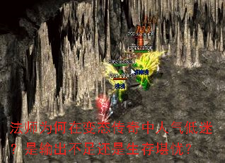 法师为何在变态传奇中人气低迷?是输出不足还是生存堪忧? 法师为何在变态传奇中人气低迷?是输出不足还是生存堪忧?