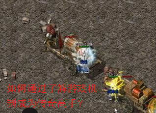 如何通过了解游戏机制成为传奇高手? 如何通过了解游戏机制成为传奇高手?