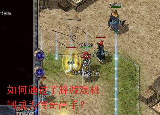 如何通过了解游戏机制成为传奇高手? 如何通过了解游戏机制成为传奇高手?