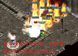 寒冬中的传奇私服:如何寻找历久弥新的游戏天堂? 寒冬中的传奇私服:如何寻找历久弥新的游戏天堂?