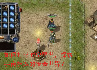 如何打破时空壁垒,探索宇宙神宠的传奇世界? 如何打破时空壁垒,探索宇宙神宠的传奇世界?