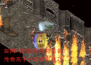 如何巧妙抢夺怪物装备?传奇高手分享实用技巧 如何巧妙抢夺怪物装备?传奇高手分享实用技巧