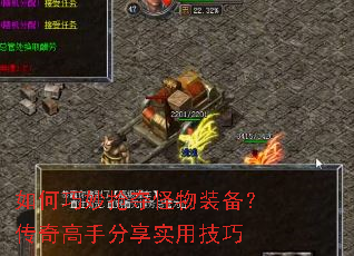 如何巧妙抢夺怪物装备?传奇高手分享实用技巧 如何巧妙抢夺怪物装备?传奇高手分享实用技巧