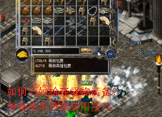 如何巧妙抢夺怪物装备?传奇高手分享实用技巧 如何巧妙抢夺怪物装备?传奇高手分享实用技巧