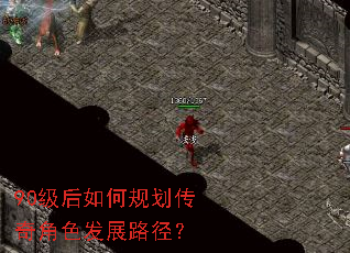 90级后如何规划传奇角色发展路径? 90级后如何规划传奇角色发展路径?