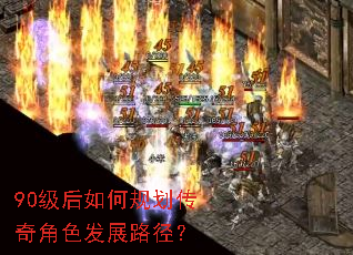 90级后如何规划传奇角色发展路径? 90级后如何规划传奇角色发展路径?