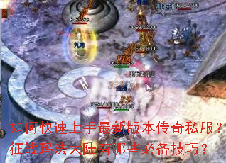 如何快速上手最新版本传奇私服?征战玛法大陆有哪些必备技巧? 如何快速上手最新版本传奇私服?征战玛法大陆有哪些必备技巧?