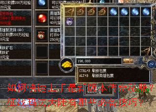 如何快速上手最新版本传奇私服?征战玛法大陆有哪些必备技巧? 如何快速上手最新版本传奇私服?征战玛法大陆有哪些必备技巧?