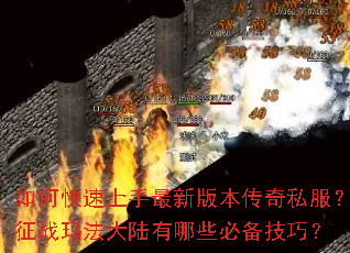 如何快速上手最新版本传奇私服?征战玛法大陆有哪些必备技巧? 如何快速上手最新版本传奇私服?征战玛法大陆有哪些必备技巧?