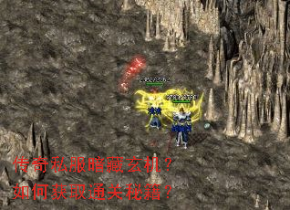 传奇私服暗藏玄机?如何获取通关秘籍? 传奇私服暗藏玄机?如何获取通关秘籍?