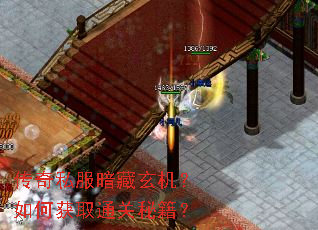 传奇私服暗藏玄机?如何获取通关秘籍? 传奇私服暗藏玄机?如何获取通关秘籍?