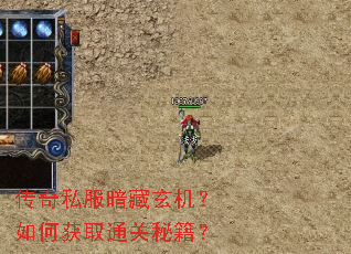 传奇私服暗藏玄机?如何获取通关秘籍? 传奇私服暗藏玄机?如何获取通关秘籍?