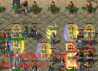 如何搭建屠龙传奇H5游戏Linux服务器? 如何搭建屠龙传奇H5游戏Linux服务器?