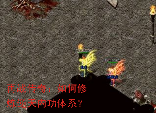 再战传奇:如何修炼逆天内功体系? 再战传奇:如何修炼逆天内功体系?