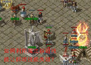 如何利用魔法躲避技能让群攻技能失效? 如何利用魔法躲避技能让群攻技能失效?