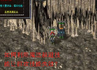 如何利用魔法躲避技能让群攻技能失效? 如何利用魔法躲避技能让群攻技能失效?
