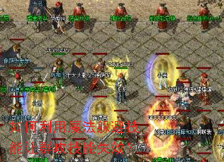 如何利用魔法躲避技能让群攻技能失效? 如何利用魔法躲避技能让群攻技能失效?