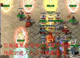 你知道复古传奇中有哪些隐藏地图的进入方法与奖励吗? 你知道复古传奇中有哪些隐藏地图的进入方法与奖励吗?