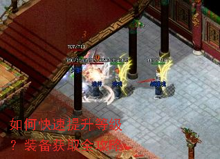 如何快速提升等级?装备获取全攻略 如何快速提升等级?装备获取全攻略