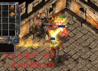 如何快速提升等级?装备获取全攻略 如何快速提升等级?装备获取全攻略