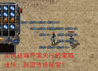 如何破解寻宝天行的宝箱迷阵,获取传世秘宝? 如何破解寻宝天行的宝箱迷阵,获取传世秘宝?