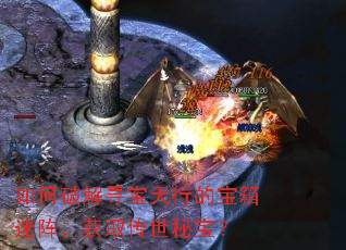 如何破解寻宝天行的宝箱迷阵,获取传世秘宝? 如何破解寻宝天行的宝箱迷阵,获取传世秘宝?