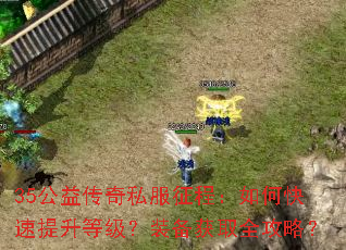 35公益传奇私服征程:如何快速提升等级?装备获取全攻略? 35公益传奇私服征程:如何快速提升等级?装备获取全攻略?