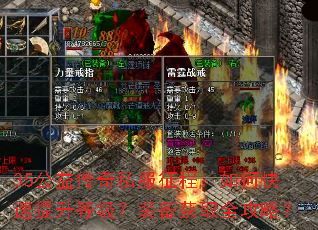 35公益传奇私服征程:如何快速提升等级?装备获取全攻略? 35公益传奇私服征程:如何快速提升等级?装备获取全攻略?