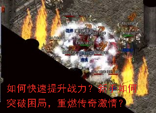 ��ο�������ս�����������ͻ�����֣���ȼ���漤�飿