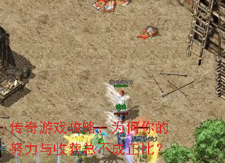 ������Ϸ���ԣ�Ϊ�����Ŭ�����ջ��ܲ������ȣ�